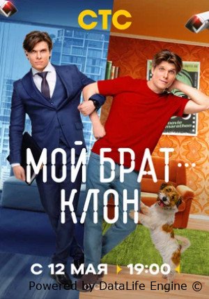 Мой брат — клон (сериал 2025)