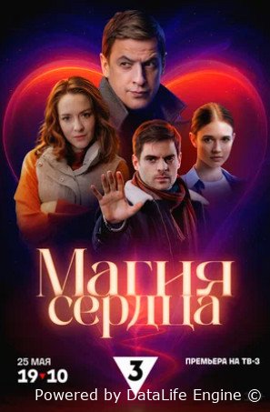 Магия сердца (мини–сериал 2024)