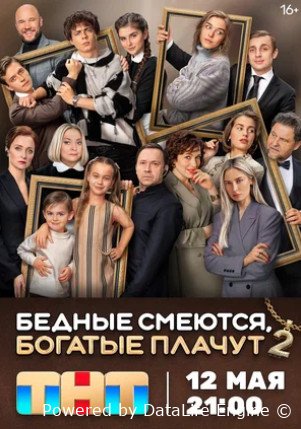 Бедные смеются, богатые плачут (сериал 2024)