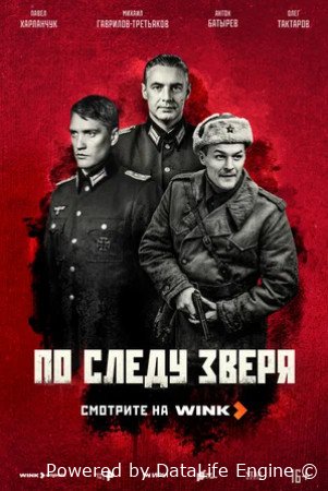 По следу зверя (сериал 2025)