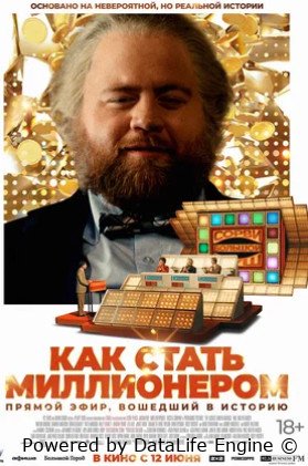 Как стать миллионером (2024)