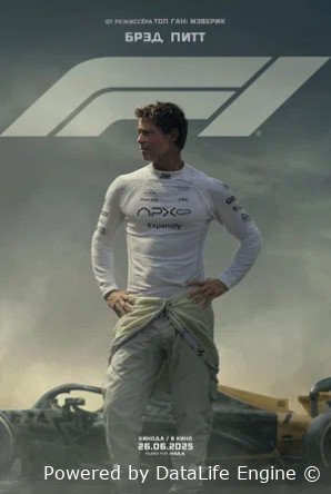 Формула 1 (2025)