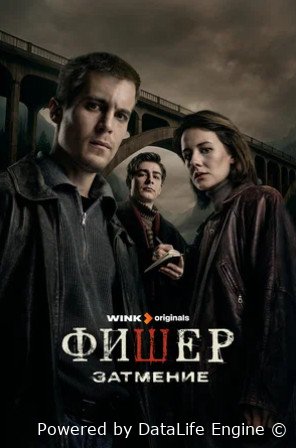 Фишер затмение