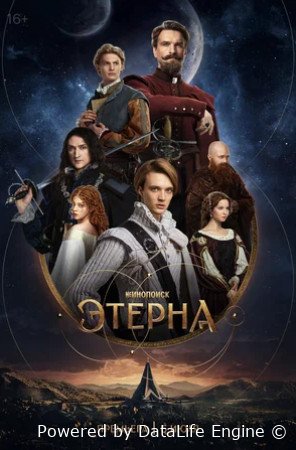 Этерна (сериал 2025)