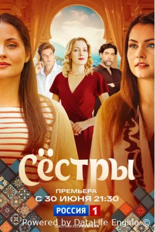Сестры (сериал 2025 – ...)