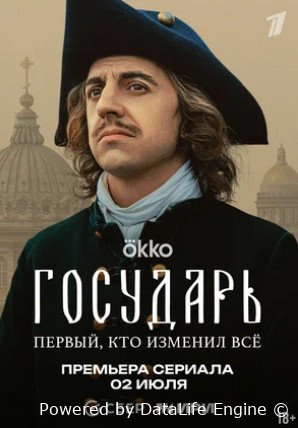 Государь (сериал 2025)