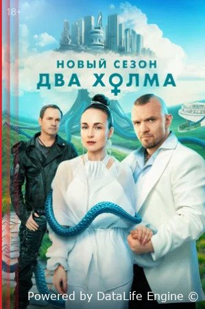 Два холма (сериал 2022 – ...)