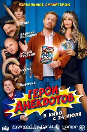 Герои анекдотов (2025)