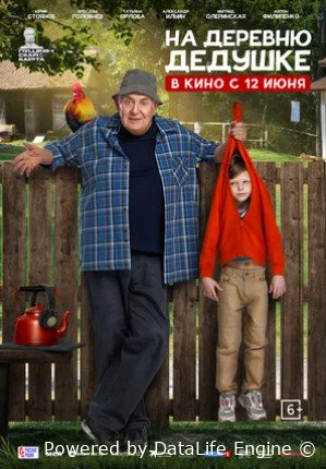 На деревню дедушке (2025)