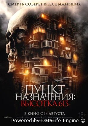 Пункт назначения: Высотка 613 (2024)