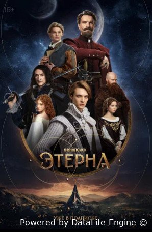 Этерна (сериал 2025)