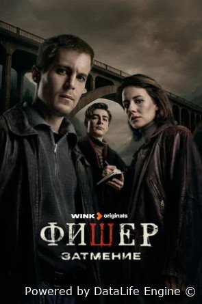Фишер (сериал 2023 – ...)