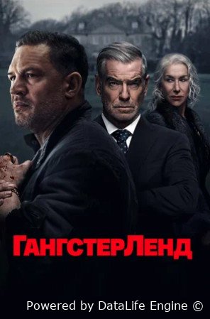 Гангстерленд (сериал 2025 – ...)