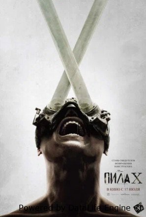 Пила 10 (2023)