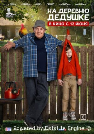 На деревню дедушке (2025)