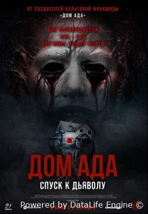 Дом ада. Спуск к дьяволу (2025)