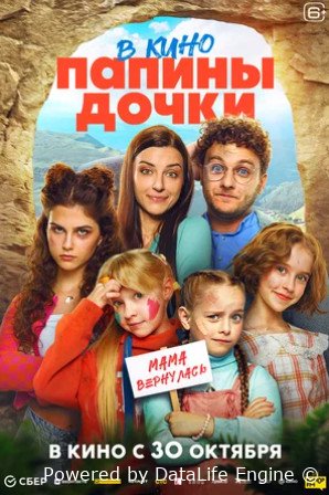Папины дочки. Мама вернулась (2025)