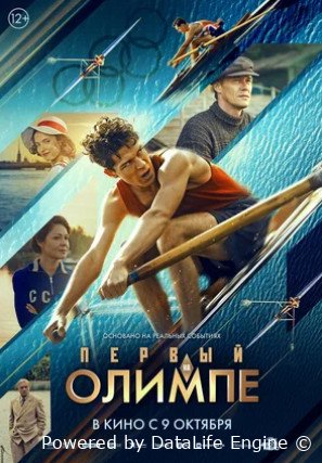 Первый на Олимпе (2025)