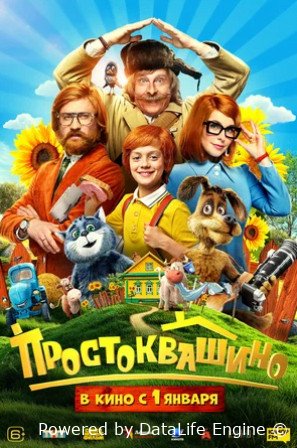 Простоквашино 2025