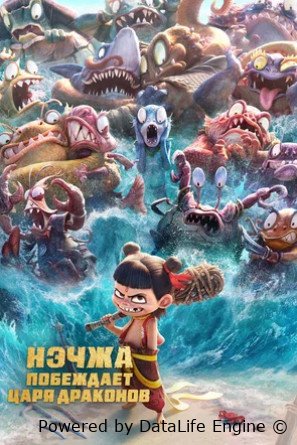 Нэчжа побеждает Царя драконов (2025)