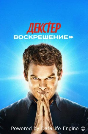 Декстер: Воскрешение (сериал 2025 – ...)