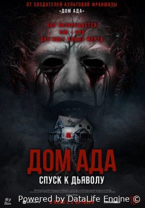 Дом ада. Спуск к дьяволу (2025)