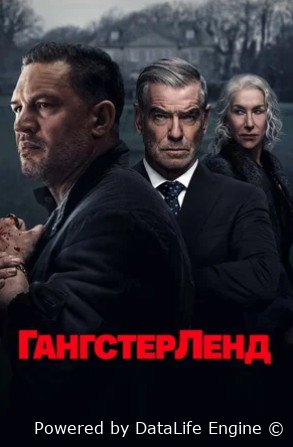 Гангстерленд (сериал 2025 – ...)
