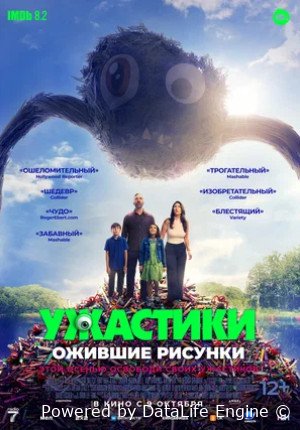 Ужастики. Ожившие рисунки (2024)