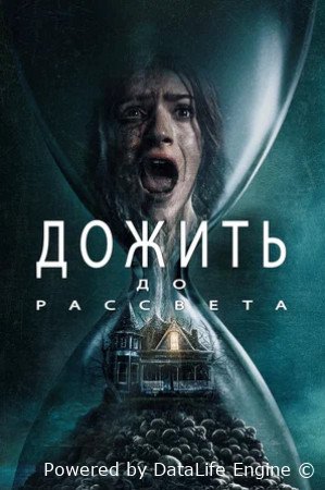 Дожить до рассвета (2025)