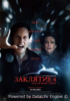 Заклятие 4: Последний обряд (2025)