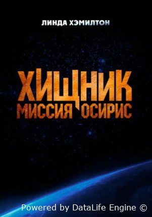 Хищник: Миссия «Осирис» (2025)