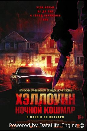Хэллоуин. Ночной кошмар (2025)