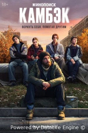 Камбэк (сериал 2025)