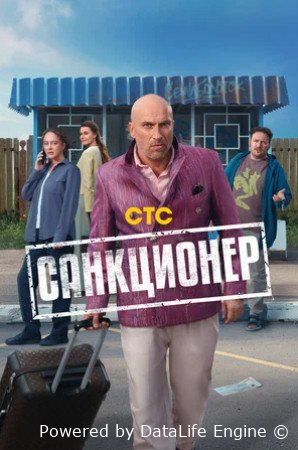 Санкционер (сериал 2025)