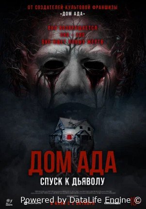 Дом ада. Спуск к дьяволу (2025)