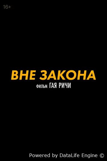 Вне закона (2025)