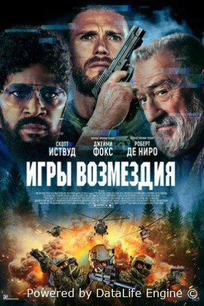 Игры возмездия (2025)