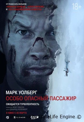 Особо опасный пассажир (2024)