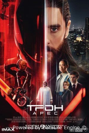Трон: Арес (2025)