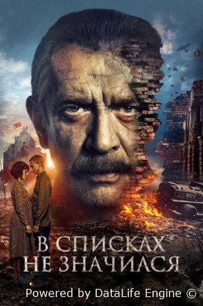 В списках не значился (2025)