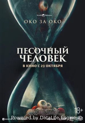 Песочный человек (2025)