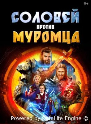 Соловей против Муромца (2025)