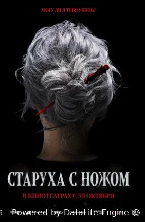 Старуха с ножом (2025)