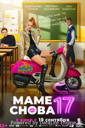 Маме снова 17 (2024)