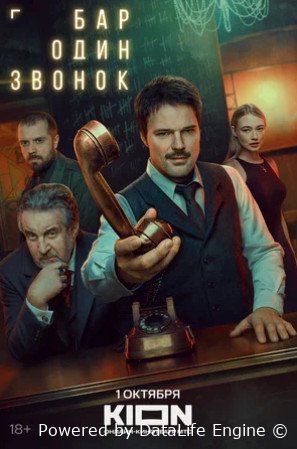 Бар «Один звонок» (сериал 2025)