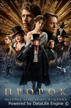 Пророк. История Александра Пушкина (2024)