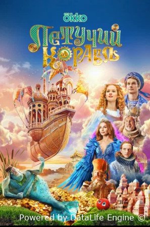 Летучий корабль (2024)