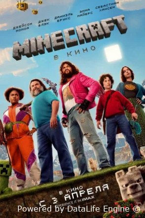 Minecraft в кино (2025)
