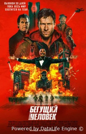 Бегущий человек (2025)