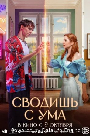 Сводишь с ума (2025)